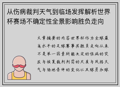 从伤病裁判天气到临场发挥解析世界杯赛场不确定性全景影响胜负走向 从伤病裁判天气到临场发挥解析世界杯赛场不确定性全景影响胜负走向