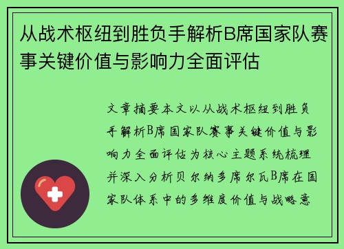 从战术枢纽到胜负手解析B席国家队赛事关键价值与影响力全面评估