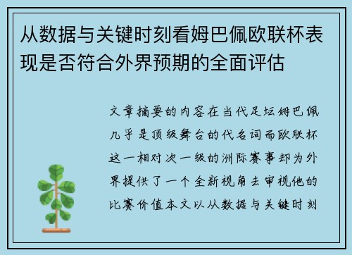 从数据与关键时刻看姆巴佩欧联杯表现是否符合外界预期的全面评估 从数据与关键时刻看姆巴佩欧联杯表现是否符合外界预期的全面评估