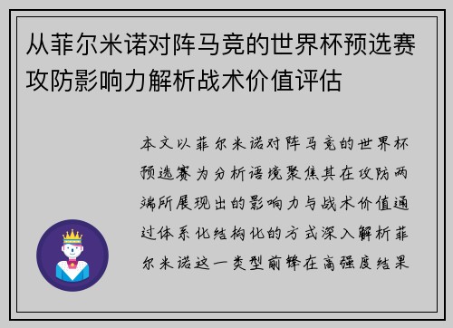 从菲尔米诺对阵马竞的世界杯预选赛攻防影响力解析战术价值评估 从菲尔米诺对阵马竞的世界杯预选赛攻防影响力解析战术价值评估