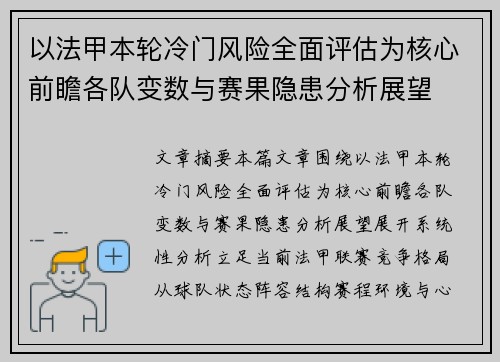 以法甲本轮冷门风险全面评估为核心前瞻各队变数与赛果隐患分析展望