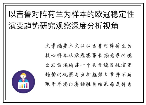 以吉鲁对阵荷兰为样本的欧冠稳定性演变趋势研究观察深度分析视角