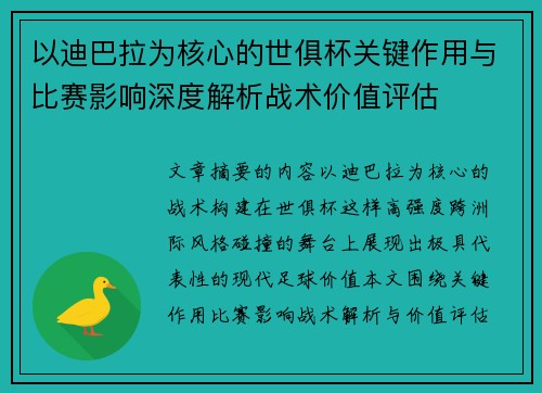 以迪巴拉为核心的世俱杯关键作用与比赛影响深度解析战术价值评估
