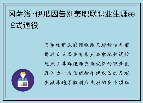 冈萨洛·伊瓜因告别美职联职业生涯正式退役 冈萨洛·伊瓜因告别美职联职业生涯正式退役