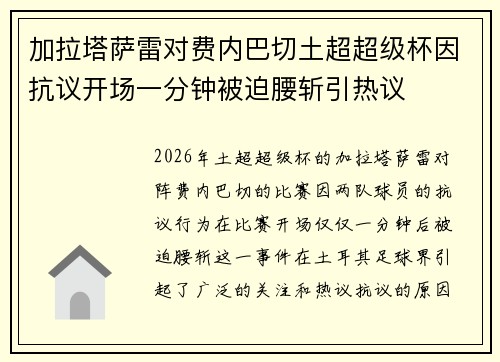 加拉塔萨雷对费内巴切土超超级杯因抗议开场一分钟被迫腰斩引热议