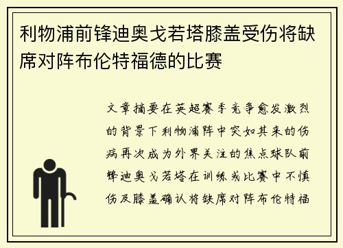利物浦前锋迪奥戈若塔膝盖受伤将缺席对阵布伦特福德的比赛
