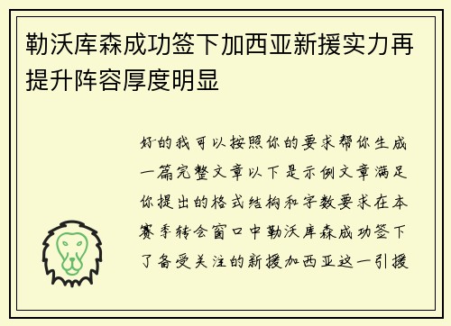 勒沃库森成功签下加西亚新援实力再提升阵容厚度明显