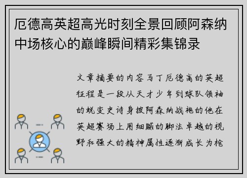 厄德高英超高光时刻全景回顾阿森纳中场核心的巅峰瞬间精彩集锦录
