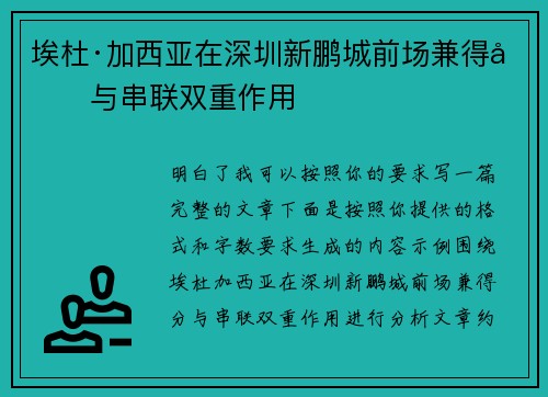 埃杜·加西亚在深圳新鹏城前场兼得分与串联双重作用