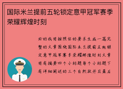 国际米兰提前五轮锁定意甲冠军赛季荣耀辉煌时刻