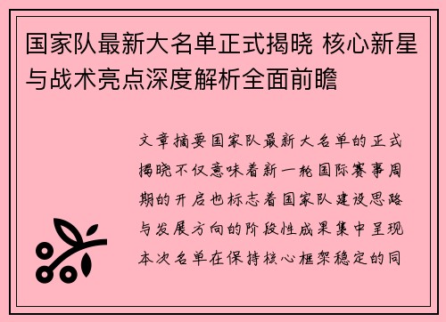 国家队最新大名单正式揭晓 核心新星与战术亮点深度解析全面前瞻 国家队最新大名单正式揭晓 核心新星与战术亮点深度解析全面前瞻