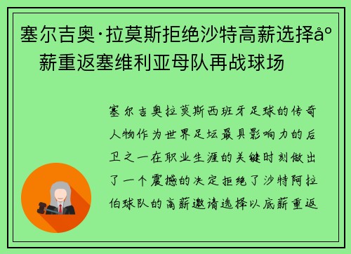 塞尔吉奥·拉莫斯拒绝沙特高薪选择底薪重返塞维利亚母队再战球场