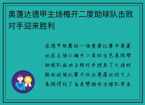 奥蓬达德甲主场梅开二度助球队击败对手迎来胜利