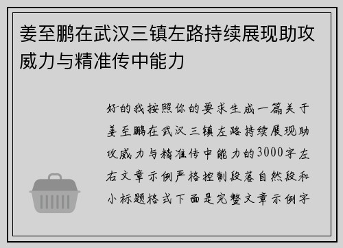 姜至鹏在武汉三镇左路持续展现助攻威力与精准传中能力