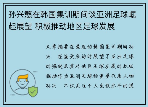 孙兴慜在韩国集训期间谈亚洲足球崛起展望 积极推动地区足球发展