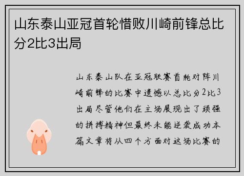 山东泰山亚冠首轮惜败川崎前锋总比分2比3出局