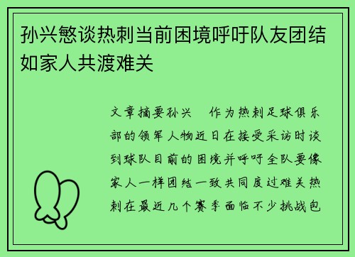 孙兴慜谈热刺当前困境呼吁队友团结如家人共渡难关 孙兴慜谈热刺当前困境呼吁队友团结如家人共渡难关
