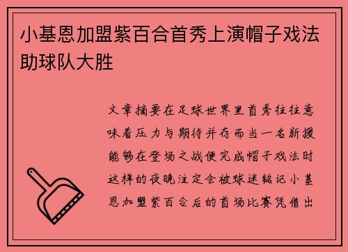 小基恩加盟紫百合首秀上演帽子戏法助球队大胜