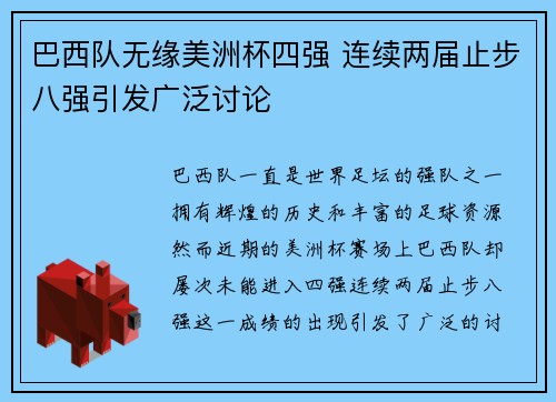 巴西队无缘美洲杯四强 连续两届止步八强引发广泛讨论