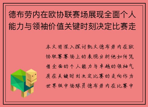 德布劳内在欧协联赛场展现全面个人能力与领袖价值关键时刻决定比赛走向