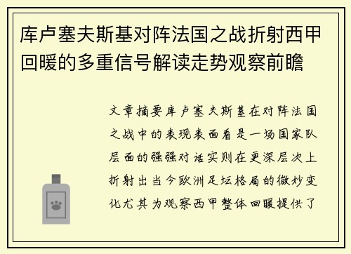 库卢塞夫斯基对阵法国之战折射西甲回暖的多重信号解读走势观察前瞻