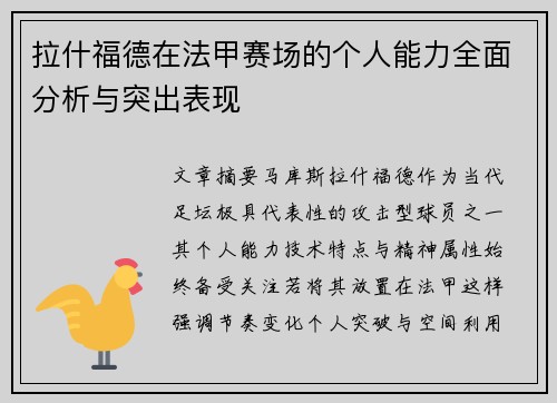 拉什福德在法甲赛场的个人能力全面分析与突出表现