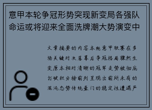 意甲本轮争冠形势突现新变局各强队命运或将迎来全面洗牌潮大势演变中