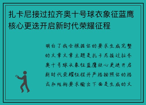 扎卡尼接过拉齐奥十号球衣象征蓝鹰核心更迭开启新时代荣耀征程