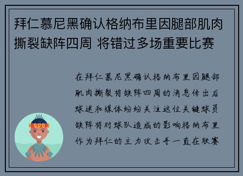拜仁慕尼黑确认格纳布里因腿部肌肉撕裂缺阵四周 将错过多场重要比赛