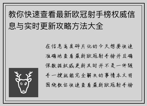 教你快速查看最新欧冠射手榜权威信息与实时更新攻略方法大全 教你快速查看最新欧冠射手榜权威信息与实时更新攻略方法大全