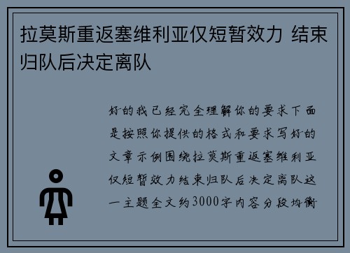 拉莫斯重返塞维利亚仅短暂效力 结束归队后决定离队 拉莫斯重返塞维利亚仅短暂效力 结束归队后决定离队