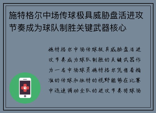 施特格尔中场传球极具威胁盘活进攻节奏成为球队制胜关键武器核心