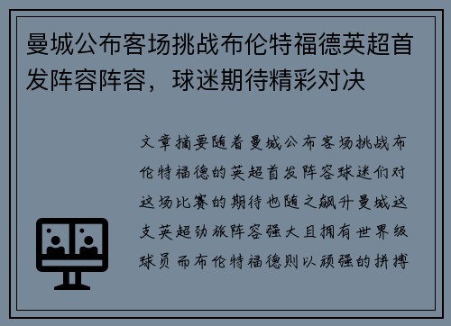 曼城公布客场挑战布伦特福德英超首发阵容阵容,球迷期待精彩对决 曼城公布客场挑战布伦特福德英超首发阵容阵容,球迷期待精彩对决