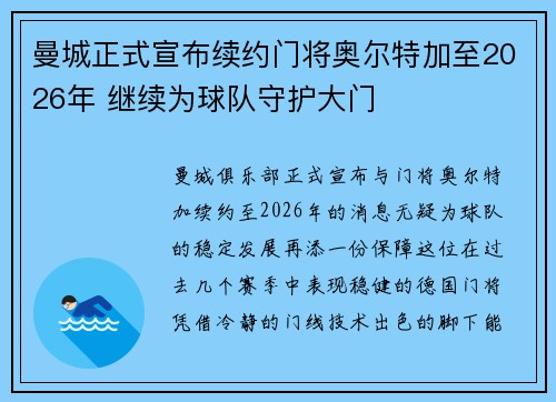 曼城正式宣布续约门将奥尔特加至2026年 继续为球队守护大门