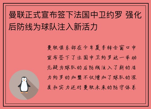 曼联正式宣布签下法国中卫约罗 强化后防线为球队注入新活力