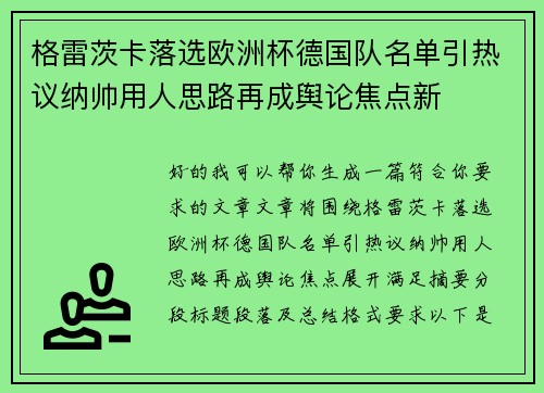 格雷茨卡落选欧洲杯德国队名单引热议纳帅用人思路再成舆论焦点新