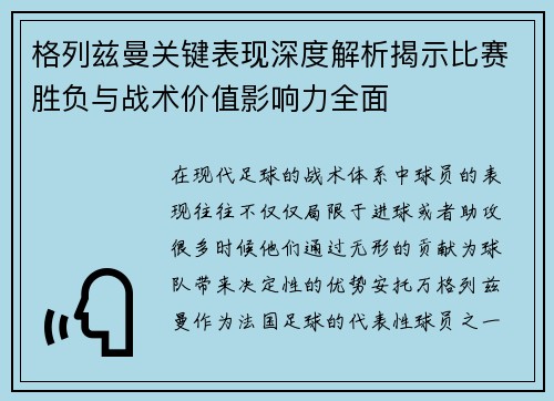 格列兹曼关键表现深度解析揭示比赛胜负与战术价值影响力全面