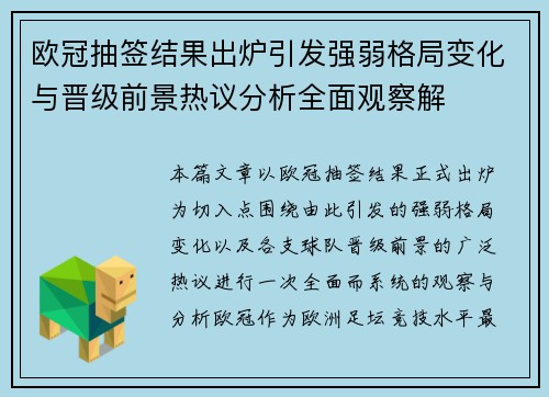 欧冠抽签结果出炉引发强弱格局变化与晋级前景热议分析全面观察解 欧冠抽签结果出炉引发强弱格局变化与晋级前景热议分析全面观察解