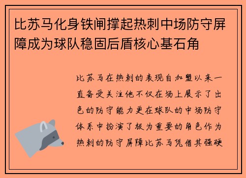 比苏马化身铁闸撑起热刺中场防守屏障成为球队稳固后盾核心基石角 比苏马化身铁闸撑起热刺中场防守屏障成为球队稳固后盾核心基石角