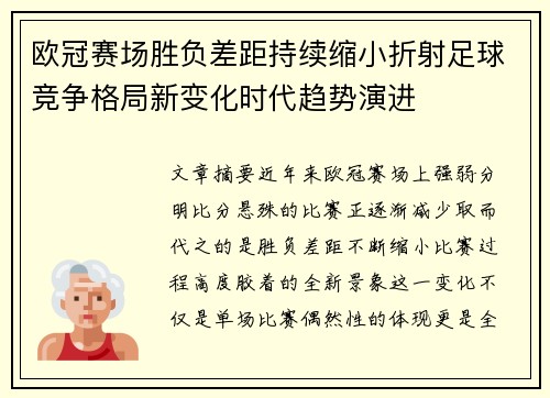 欧冠赛场胜负差距持续缩小折射足球竞争格局新变化时代趋势演进 欧冠赛场胜负差距持续缩小折射足球竞争格局新变化时代趋势演进
