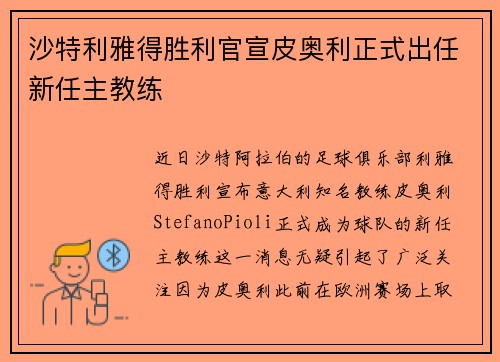 沙特利雅得胜利官宣皮奥利正式出任新任主教练 沙特利雅得胜利官宣皮奥利正式出任新任主教练