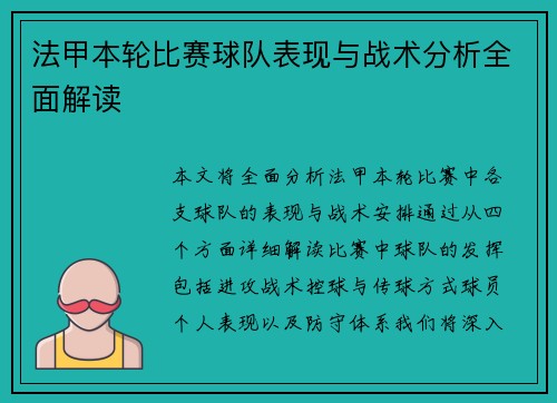 法甲本轮比赛球队表现与战术分析全面解读 法甲本轮比赛球队表现与战术分析全面解读