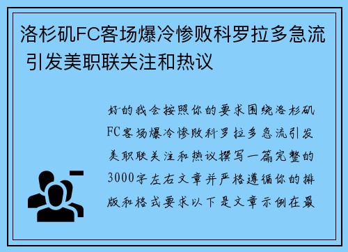 洛杉矶FC客场爆冷惨败科罗拉多急流 引发美职联关注和热议 洛杉矶FC客场爆冷惨败科罗拉多急流 引发美职联关注和热议