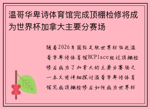 温哥华卑诗体育馆完成顶棚检修将成为世界杯加拿大主要分赛场 温哥华卑诗体育馆完成顶棚检修将成为世界杯加拿大主要分赛场