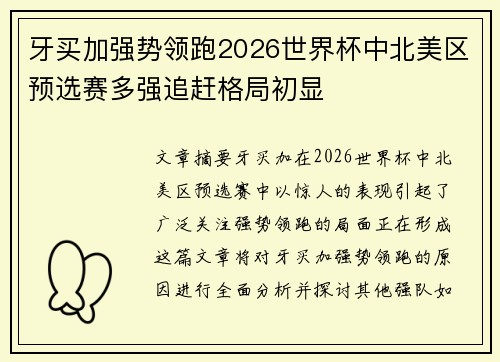 牙买加强势领跑2026世界杯中北美区预选赛多强追赶格局初显