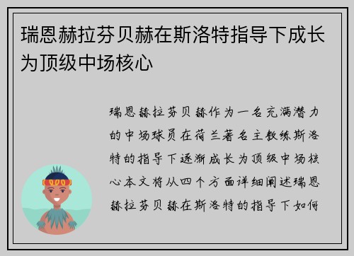 瑞恩赫拉芬贝赫在斯洛特指导下成长为顶级中场核心