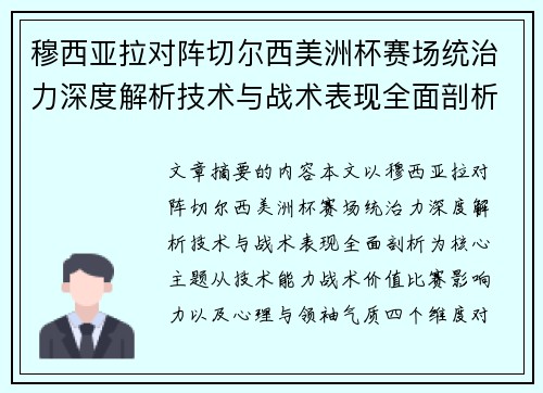 穆西亚拉对阵切尔西美洲杯赛场统治力深度解析技术与战术表现全面剖析