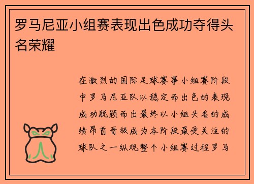 罗马尼亚小组赛表现出色成功夺得头名荣耀