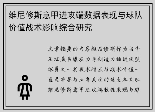 维尼修斯意甲进攻端数据表现与球队价值战术影响综合研究