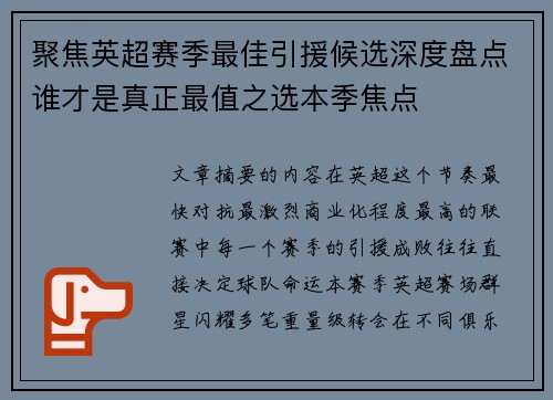 聚焦英超赛季最佳引援候选深度盘点谁才是真正最值之选本季焦点 聚焦英超赛季最佳引援候选深度盘点谁才是真正最值之选本季焦点